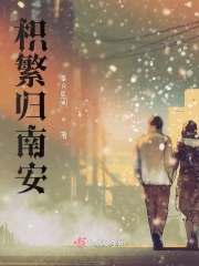 枳繁归南安