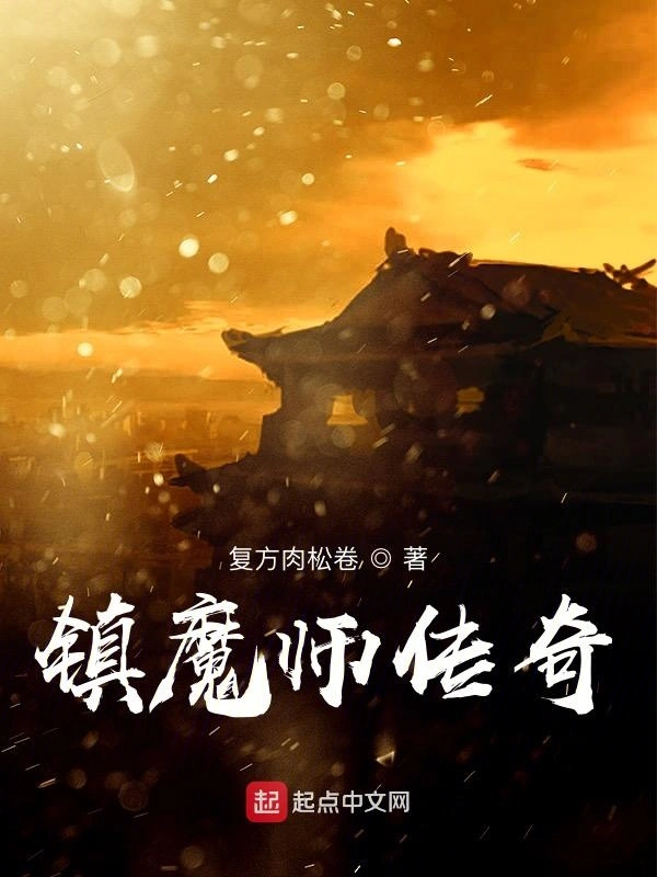 镇魔师传奇