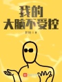 我的大脑不受控在线阅读
