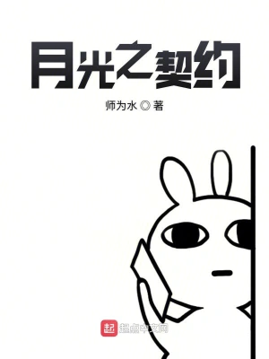 月光之契约