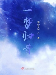 一梦归昔在线阅读