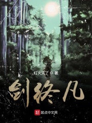 拿你试剑在线阅读