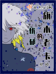 旗木老卡的忧郁在线阅读