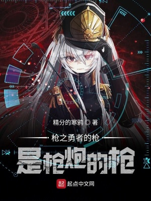 枪之勇者的枪是枪炮的枪 精分的寒鸦 最新章节在线阅读 枪之勇者的枪是枪炮的枪小说全文在线阅读 起点中文网