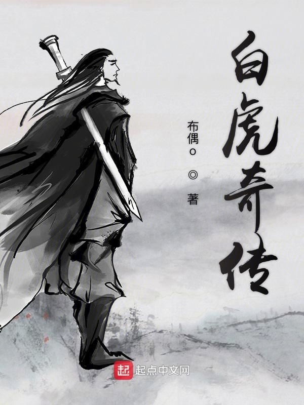 白虎奇传在线阅读