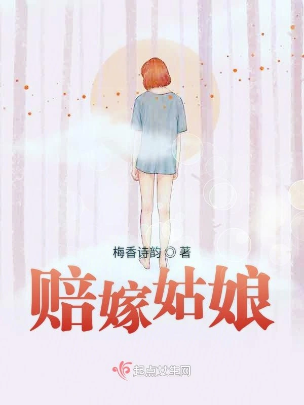 赔嫁姑娘