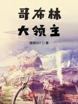 哥布林大领主
