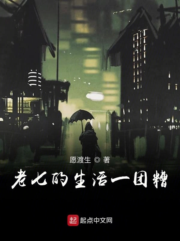 老七的生活一团糟