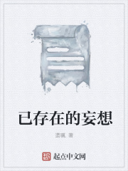 已存在的妄想在线阅读