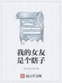 我的女友是个瞎子在线阅读
