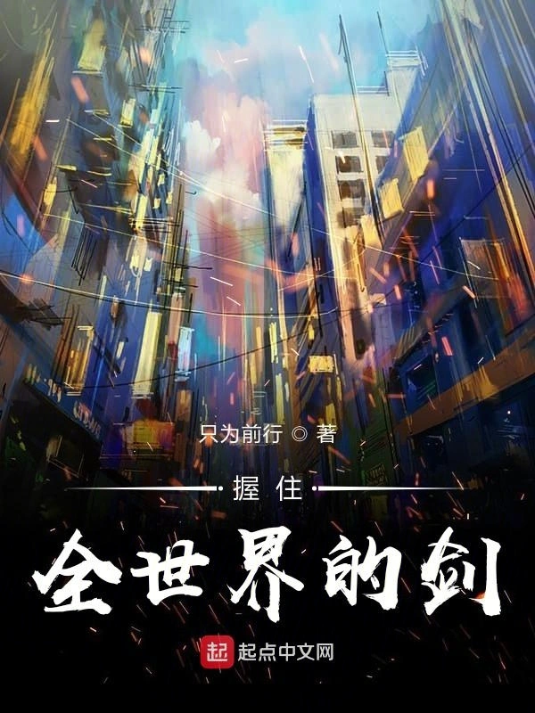 握住全世界的剑