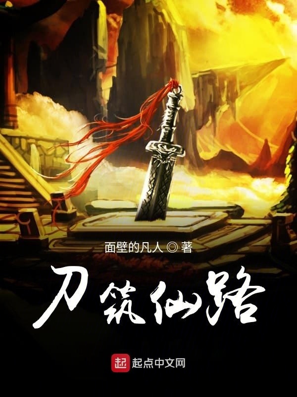 刀筑仙路在线阅读