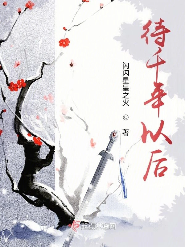 待千年以后