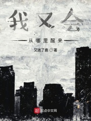 我又会从哪里醒来在线阅读