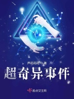 超奇异事件在线阅读
