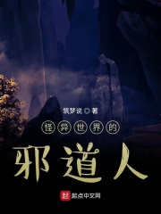 怪异世界的邪道人在线阅读