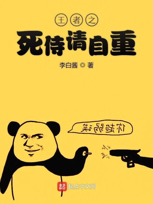 王者之死侍请自重