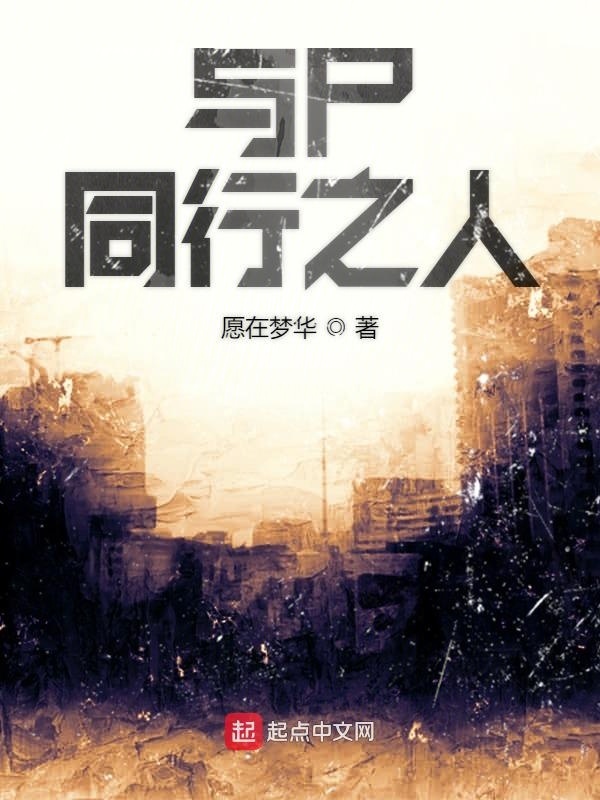 与尸同行之人在线阅读