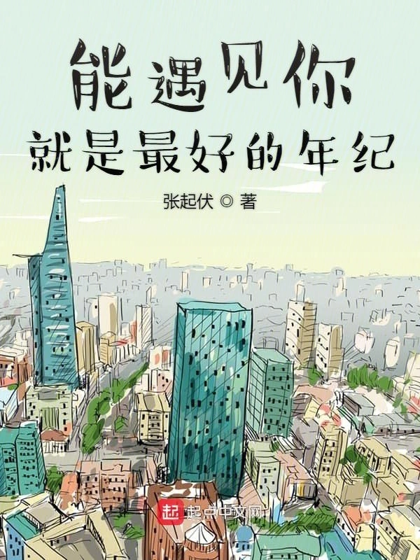 能遇见你就是最好的年纪