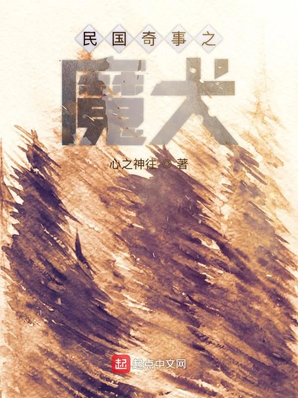 民国奇事之魔犬