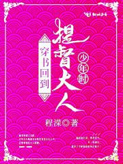 穿书回到提督大人少年时在线阅读