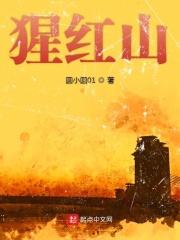 猩红山在线阅读