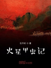 火星甲虫记