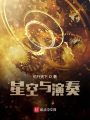 太阳系的演奏在线阅读