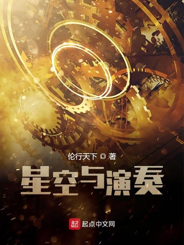 太阳系的演奏在线阅读