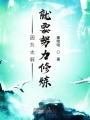 因为太弱就要努力修炼在线阅读