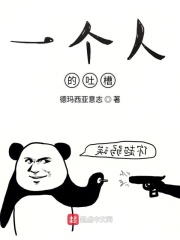 一个人的吐槽在线阅读