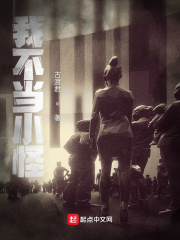 我不当小怪在线阅读