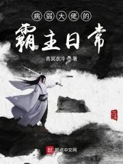 病弱大佬的霸主日常在线阅读