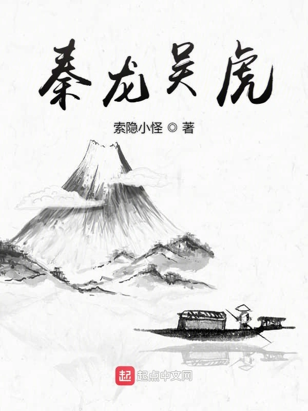 秦龙吴虎