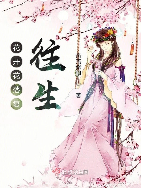 花开花落复往生