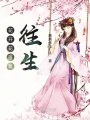 花开花落复往生在线阅读