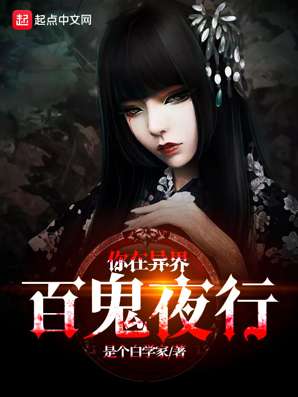 你在异界百鬼夜行在线阅读