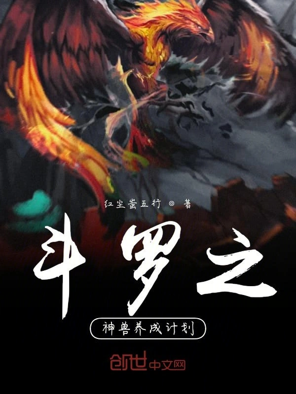 斗罗之神兽养成计划