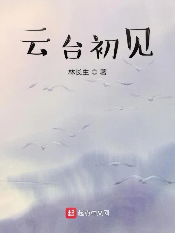云台初见