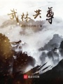 武林共尊在线阅读