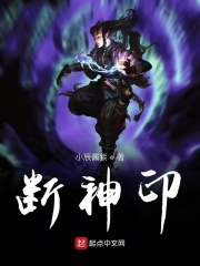 断神印在线阅读
