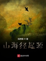 山海经起源在线阅读