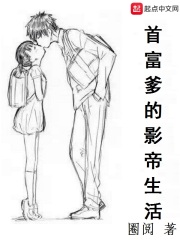 首富爹的影帝生活在线阅读