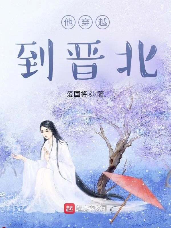 他穿越到晋北
