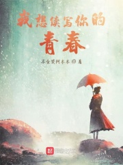 我想续写你的青春在线阅读