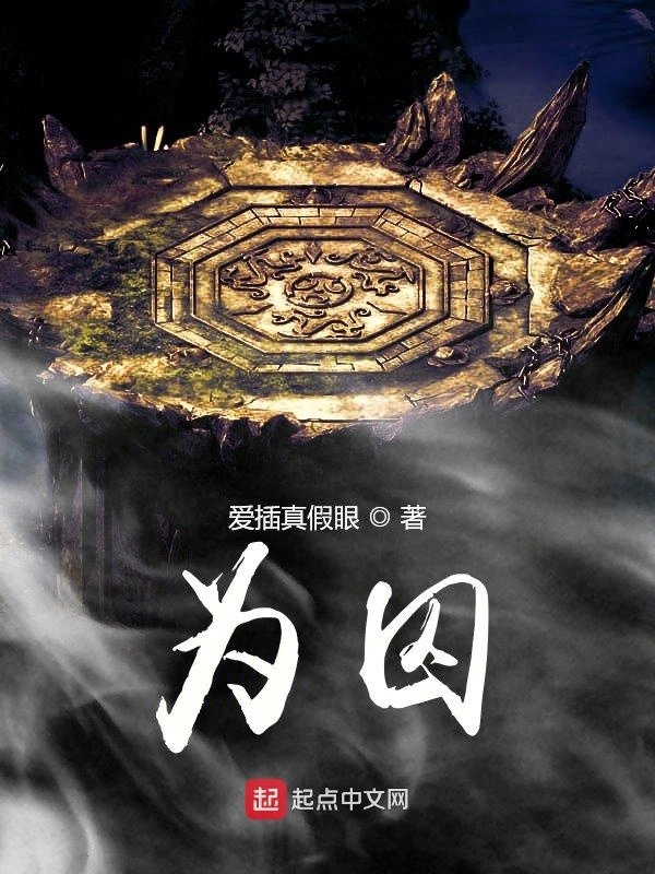 为囚