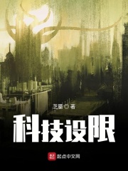 科技设限