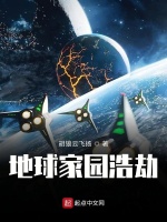 地球家园浩劫在线阅读