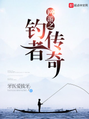 网游之钓者传奇在线阅读