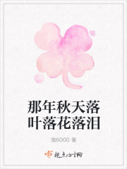 那年秋天落叶落花落泪在线阅读